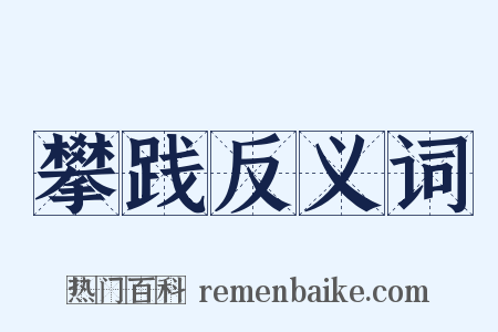 攀践反义词是什么意思的图片